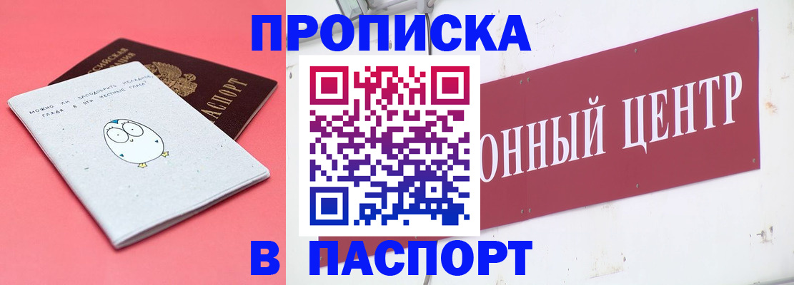 купить прописку в Курганинске